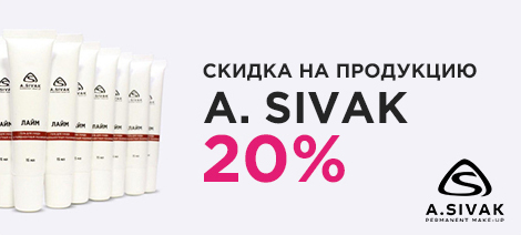 Скидка 20% A. SIVAK